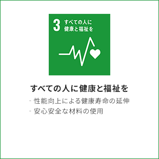 3.すべての人に健康と福祉を