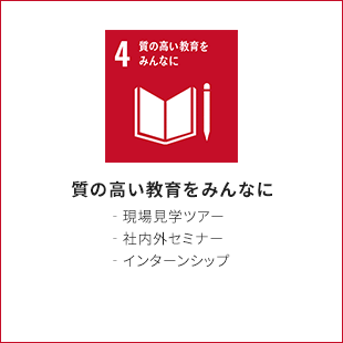 4.質の高い教育をみんなに