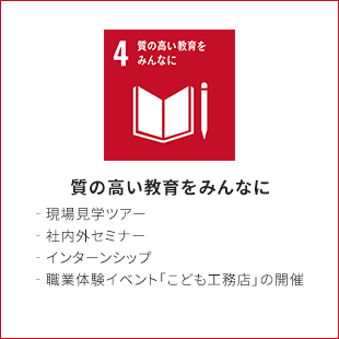 4.質の高い教育をみんなに