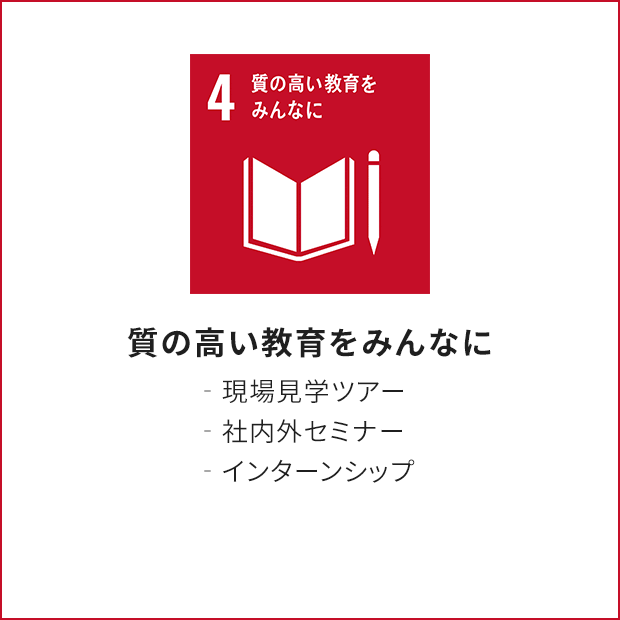 4.質の高い教育をみんなに