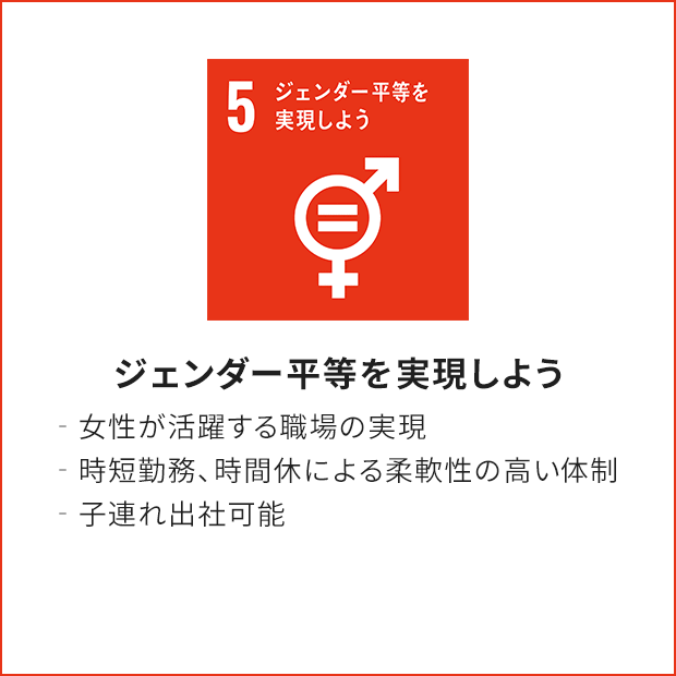 5.ジェンダー平等を実現しよう