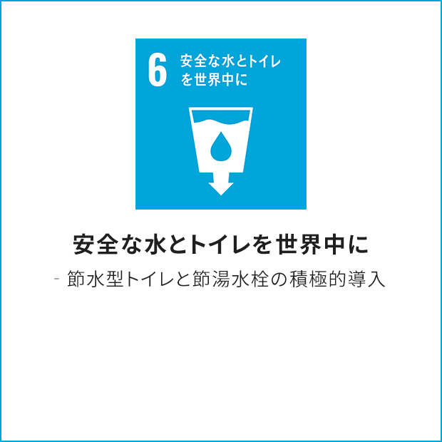 6.安全な水とトイレを世界中に