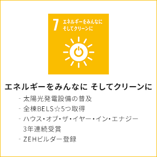 7.エネルギーをみんなに そしてクリーンに