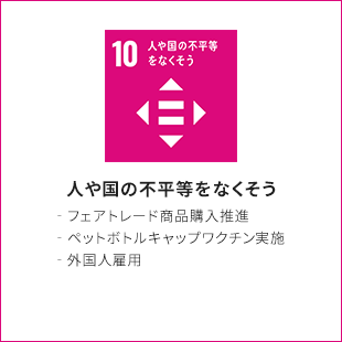 10.人や国の不平等をなくそう