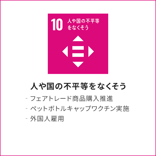 10.人や国の不平等をなくそう
