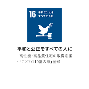 16.平和と公平をすべての人に