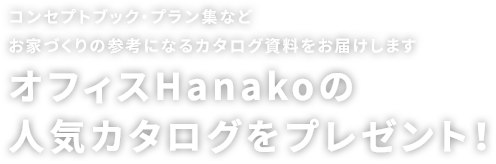 オフィスHanakoの人気カタログ無料プレゼント！