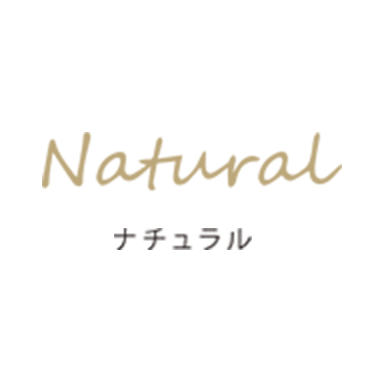 Natural ナチュラル