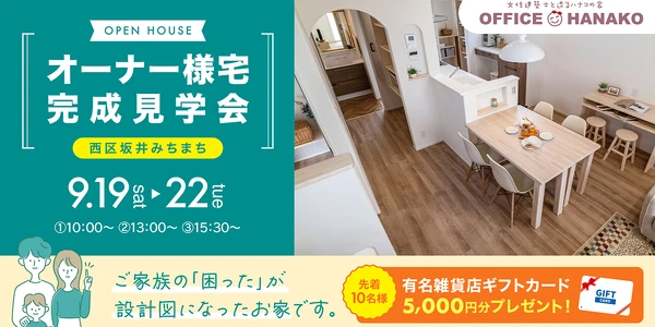 【シルバーウイークは見学会に行こう！】9/19～22 新潟市西区坂井オーナー様宅完成見学会