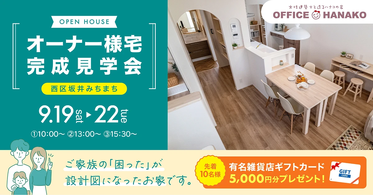 【シルバーウイークは見学会に行こう！】9/19～22 新潟市西区坂井オーナー様宅完成見学会