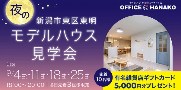 9/4.11.18.25夜のモデルハウス見学会（新潟市東区東明）