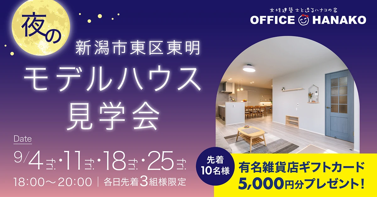 9/4.11.18.25夜のモデルハウス見学会（新潟市東区東明）