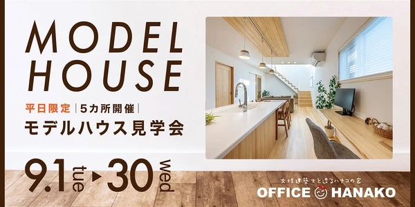 【お迎え時間までモデルハウスに行こう！】9/1～30モデルハウス５棟同時平日見学会