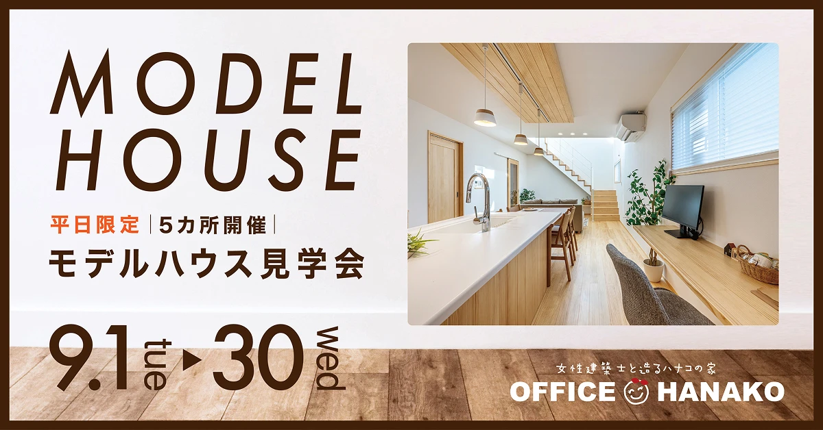 【お迎え時間までモデルハウスに行こう！】9/1～30モデルハウス５棟同時平日見学会