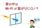 家の中はWi-Fiが繋がりにくい？