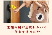 玄関の鍵が反応わるいの直せませんか