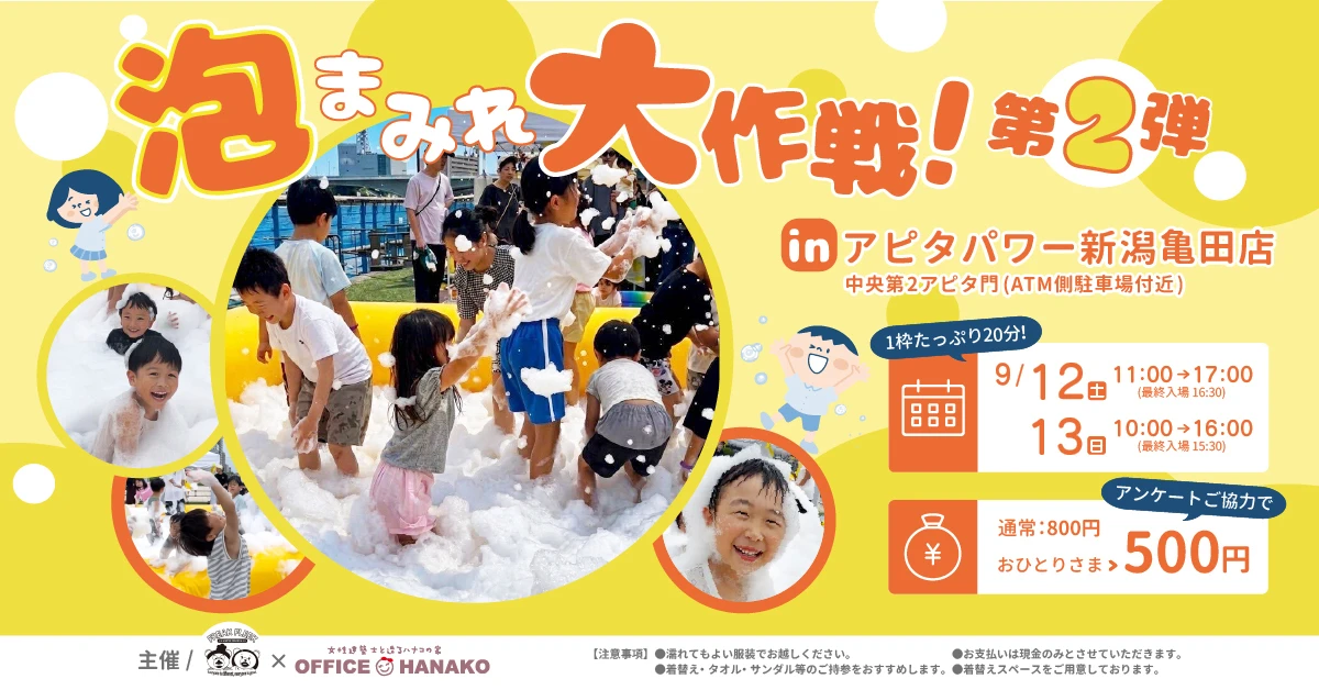 オフィスHanako×FREAK FLEEKさん【泡まみれ大作戦！】9月12日(土)・13日(日) 開催