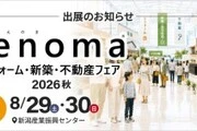 【イベント出展】ienoma リフォーム・新築・不動産フェア 2026秋