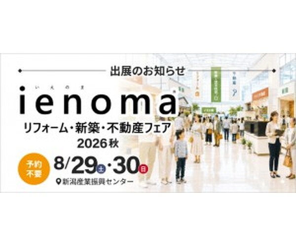 【イベント出展】ienoma リフォーム・新築・不動産フェア 2026秋