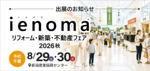 【イベント出展】ienoma リフォーム・新築・不動産フェア 2026秋