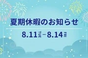 夏季休暇のお知らせ