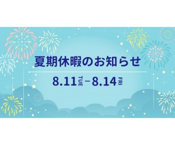夏季休暇のお知らせ
