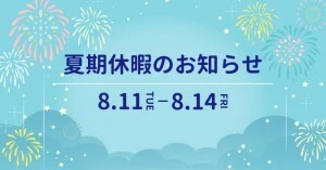 夏季休暇のお知らせ