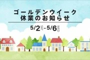ゴールデンウィーク休業のお知らせ