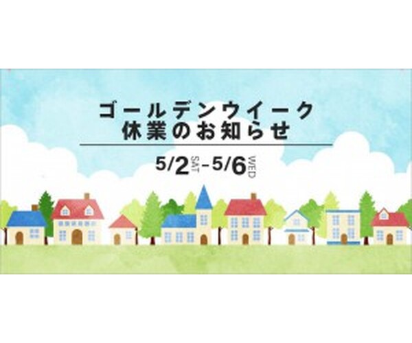 ゴールデンウィーク休業のお知らせ