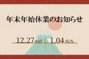 年末年始休業のお知らせ