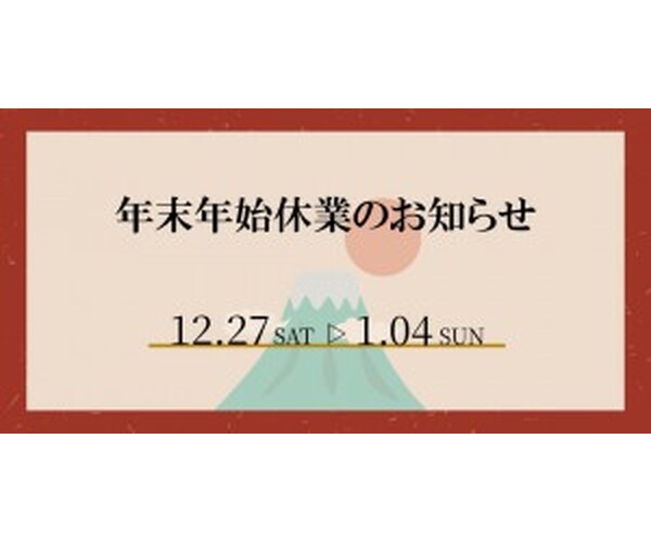 年末年始休業のお知らせ
