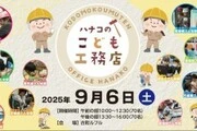 【ハナコのこども工務店2025】抽選受付スタート！