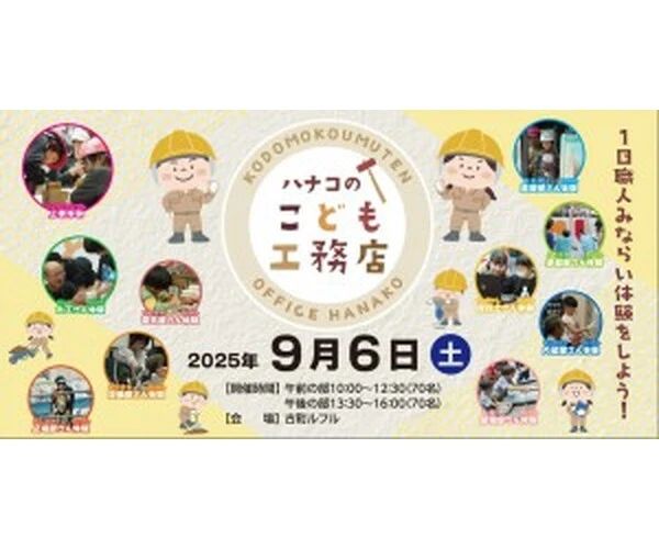【ハナコのこども工務店2025】抽選受付スタート！