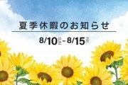 夏季休暇のお知らせ