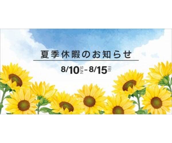 夏季休暇のお知らせ