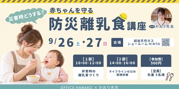 オフィスHanako×かおり先生【赤ちゃんを守る防災離乳食講座】9月26日(土)・27日(日) 開催