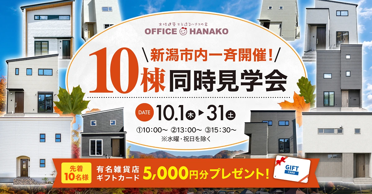 【家事の合間やママ友と一緒に♬】 10/1～31 モデルハウス5棟一斉見学会！