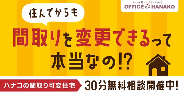 【30分無料！】ハナコの間取り可変住宅相談会