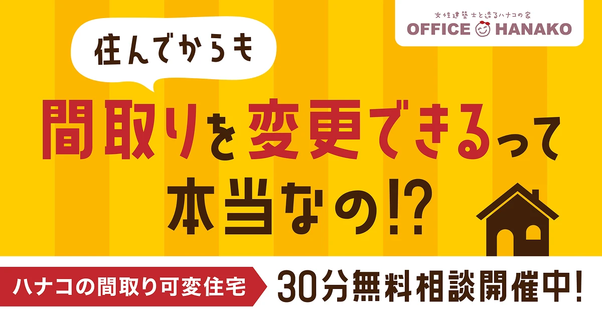 【30分無料！】ハナコの間取り可変住宅相談会