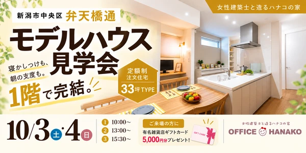 【子育て世代必見】弁天橋モデルハウス見学会