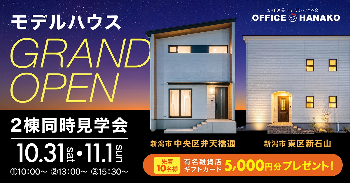 【あなたはどっち派？】10/31-11/01 モデルハウス2棟一斉見学会開催！