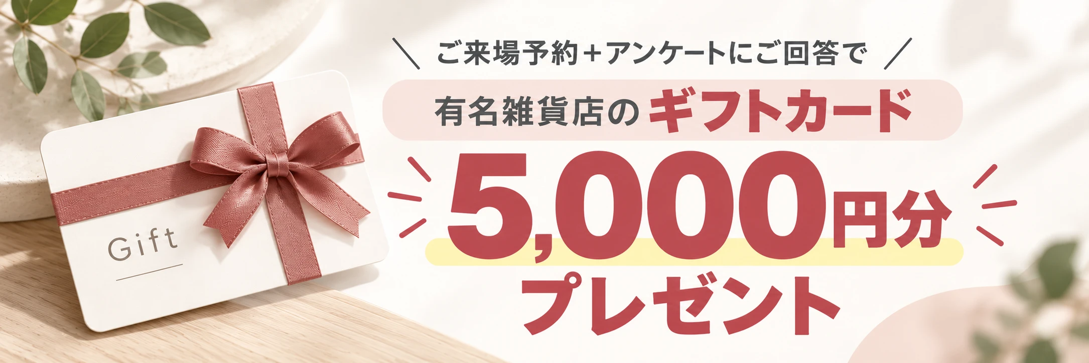 ギフトカード5,000円分プレゼント