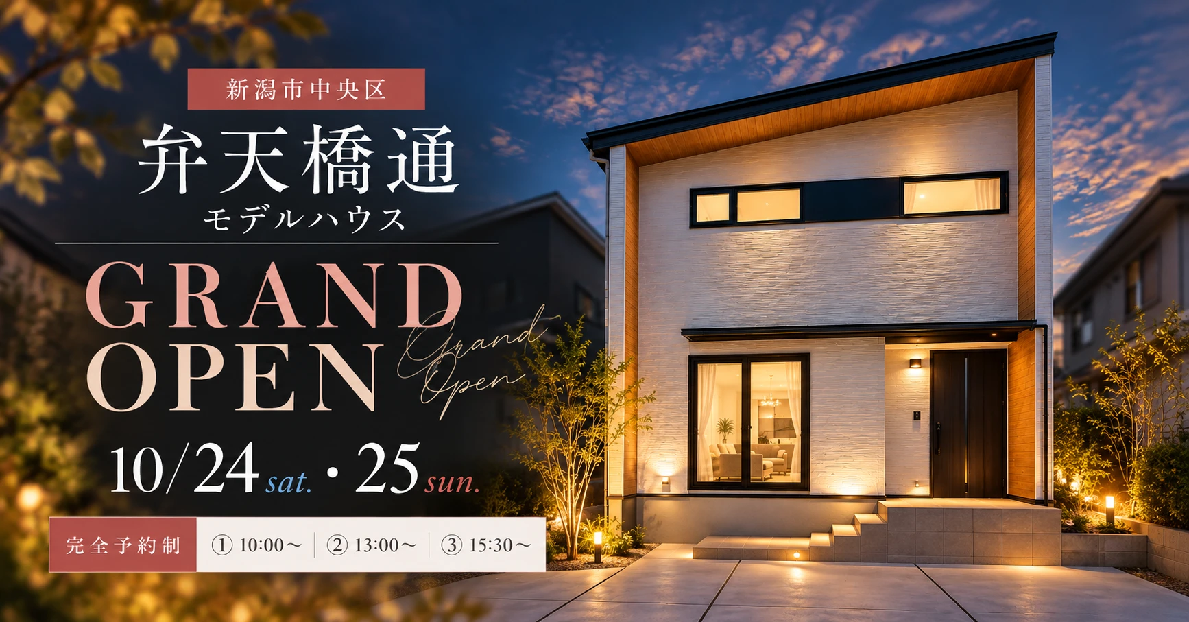 弁天橋通モデルハウス グランドオープン