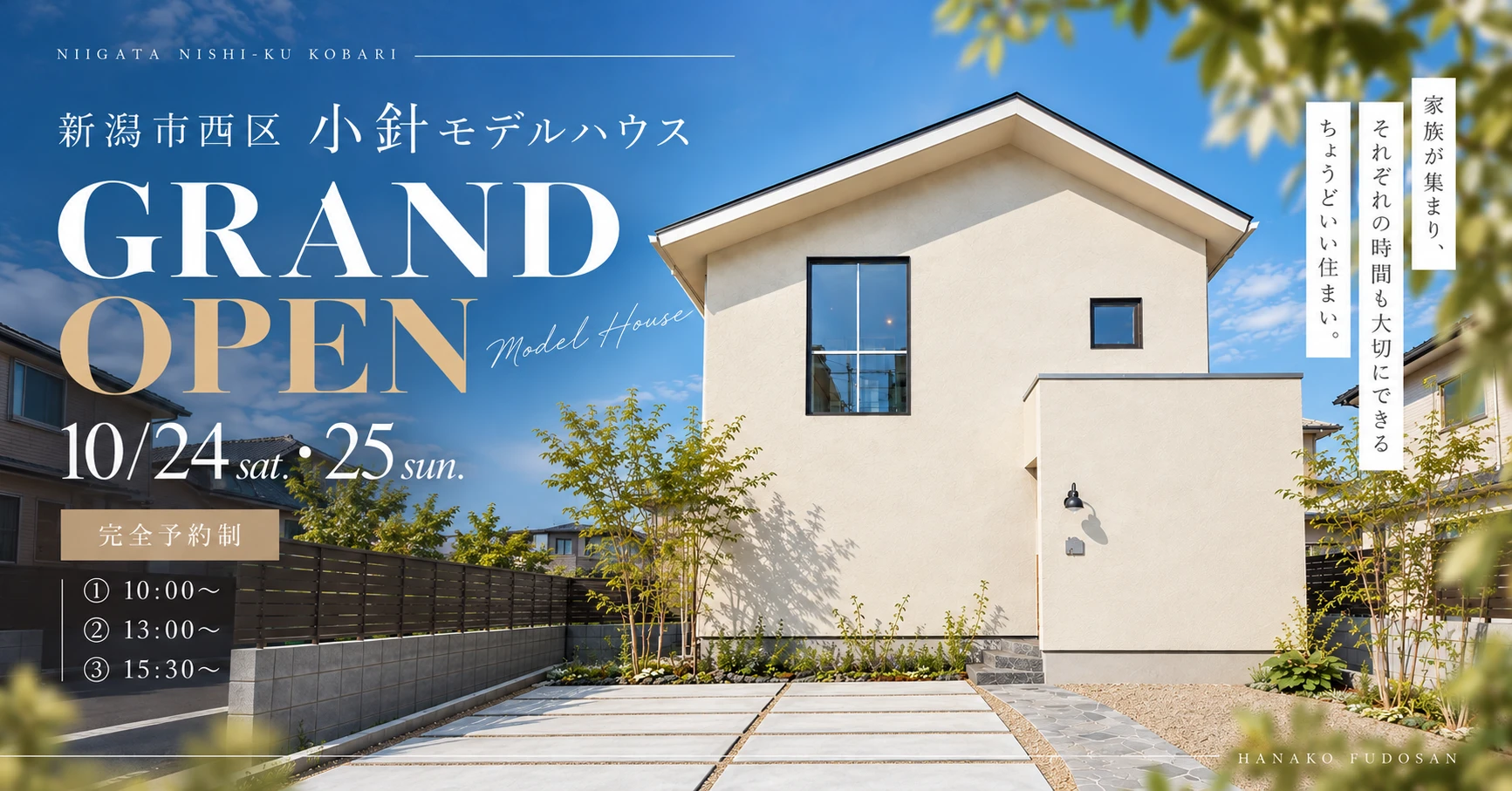 新潟小針モデルハウス グランドオープン