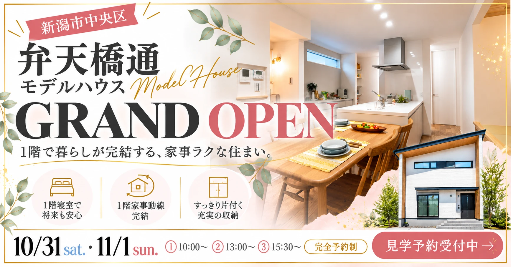 弁天橋通モデルハウス グランドオープン