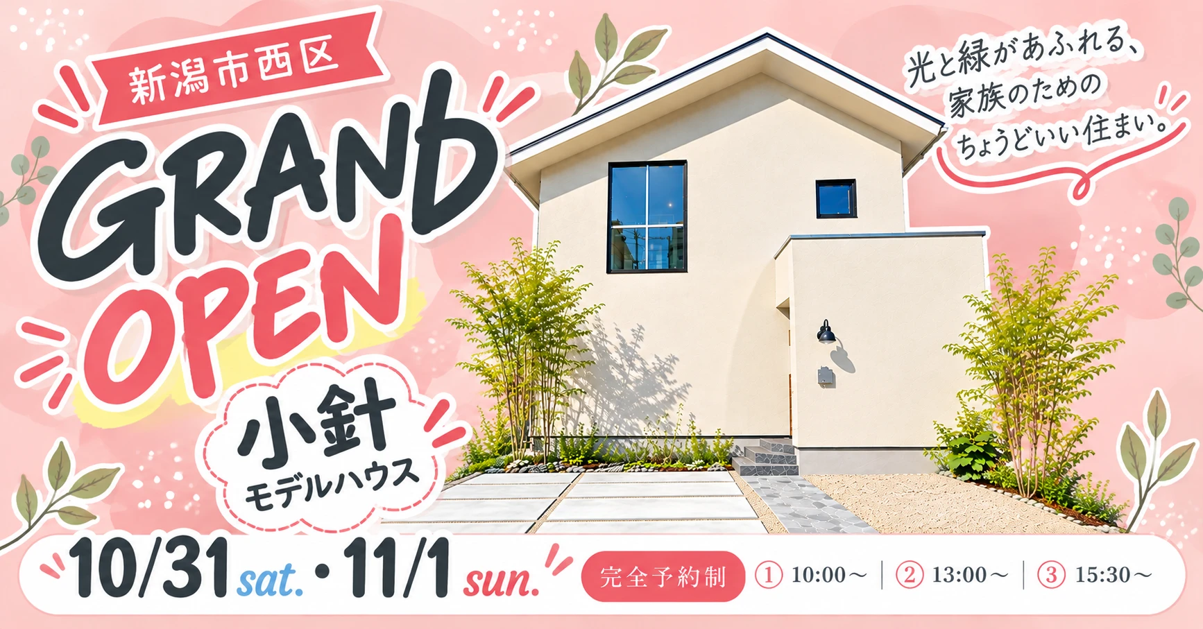 光と緑あふれるモデルハウス見学会