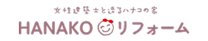 Hanakoリフォーム