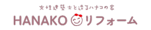 Hanakoリフォーム