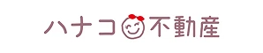 ハナコ不動産