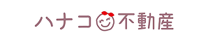 ハナコ不動産
